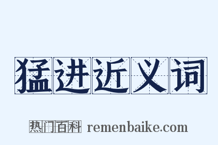 猛进近义词是什么意思的图片